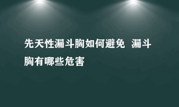 先天性漏斗胸如何避免  漏斗胸有哪些危害