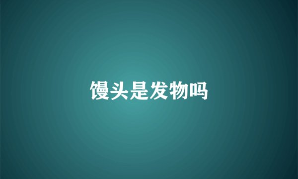 馒头是发物吗