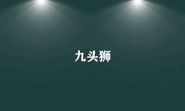 九头狮