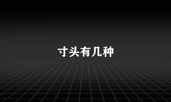 寸头有几种