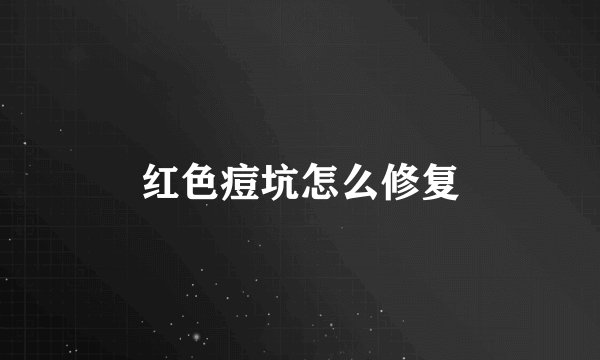 红色痘坑怎么修复