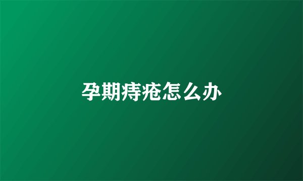 孕期痔疮怎么办
