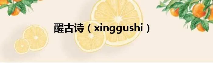 醒古诗（xinggushi）