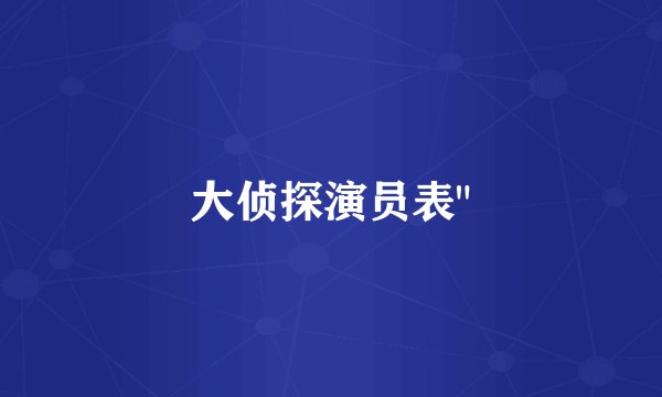 大侦探演员表