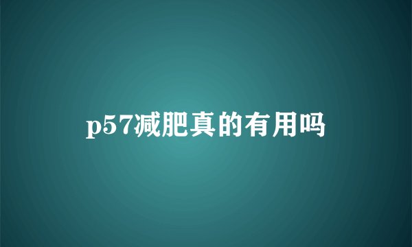 p57减肥真的有用吗