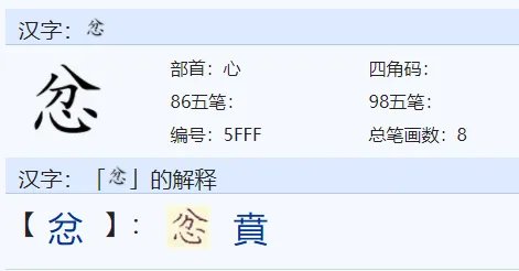 忿
