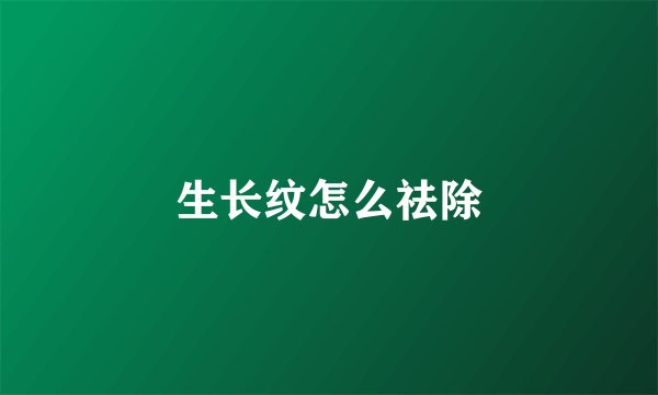 生长纹怎么祛除