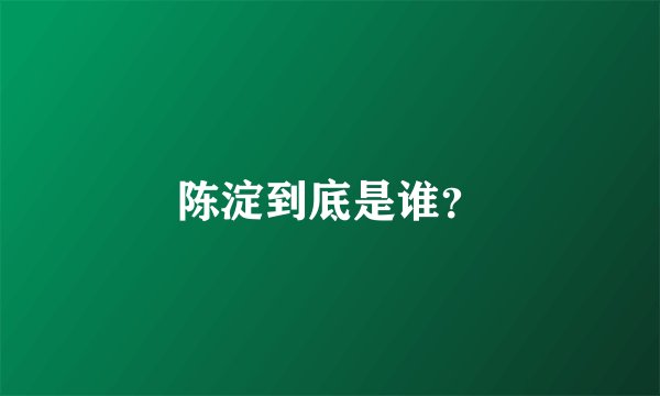 陈淀到底是谁？