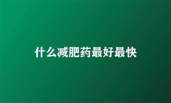 什么减肥药最好最快