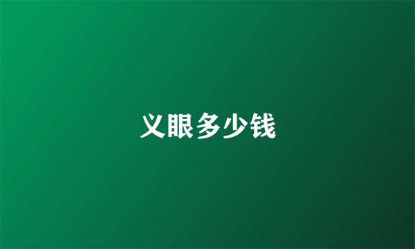 义眼多少钱