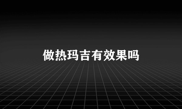 做热玛吉有效果吗