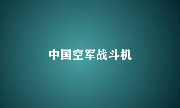 中国空军战斗机