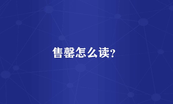 售罄怎么读？