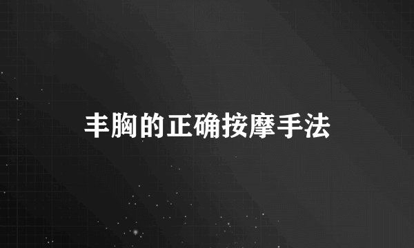丰胸的正确按摩手法