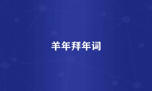 羊年拜年词