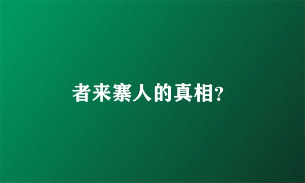 者来寨人的真相？