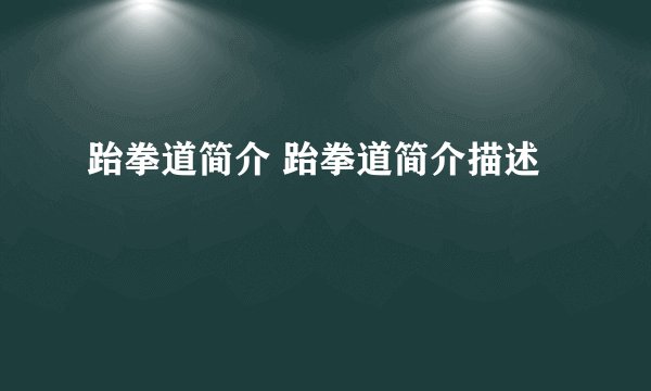 跆拳道简介 跆拳道简介描述