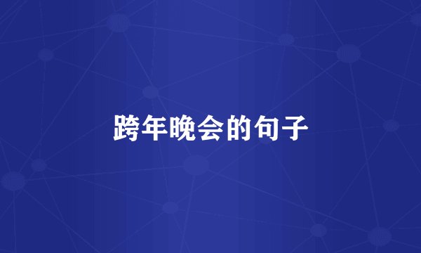 跨年晚会的句子