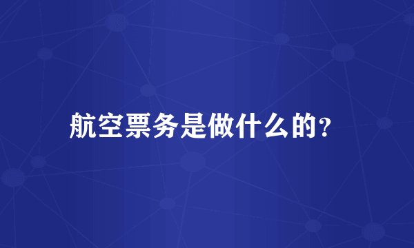 航空票务是做什么的？