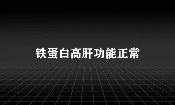 铁蛋白高肝功能正常