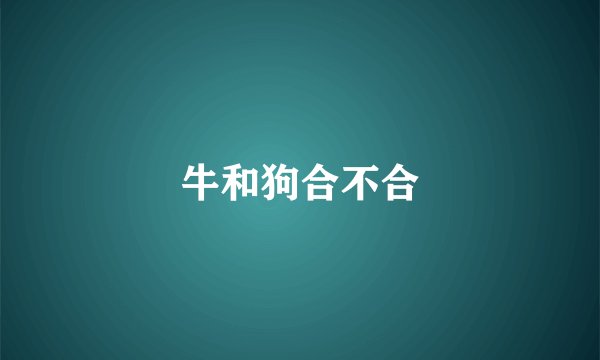 牛和狗合不合