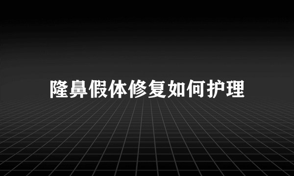 隆鼻假体修复如何护理