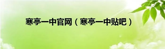 寒亭一中官网（寒亭一中贴吧）
