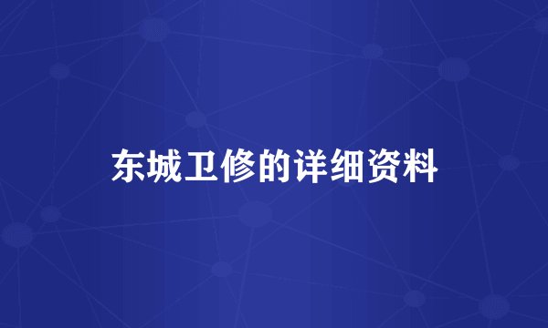 东城卫修的详细资料
