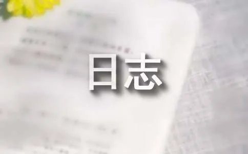 QQ感人日志