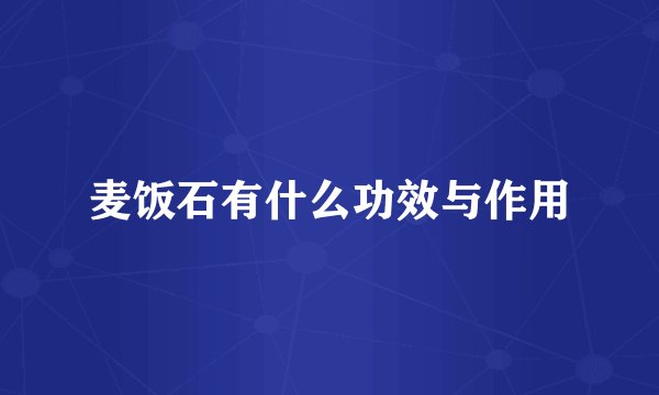 麦饭石有什么功效与作用