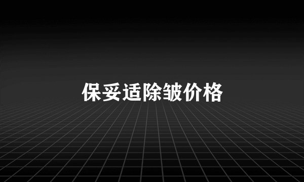 保妥适除皱价格