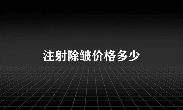 注射除皱价格多少