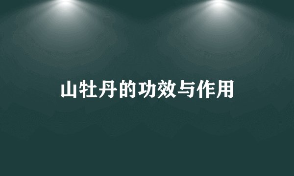 山牡丹的功效与作用