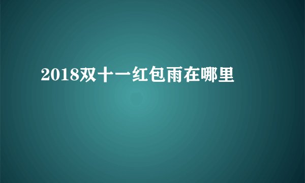2018双十一红包雨在哪里