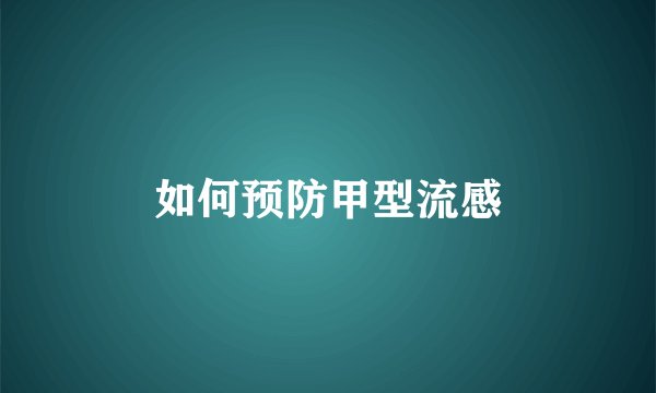 如何预防甲型流感