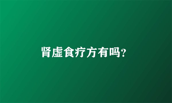 肾虚食疗方有吗？