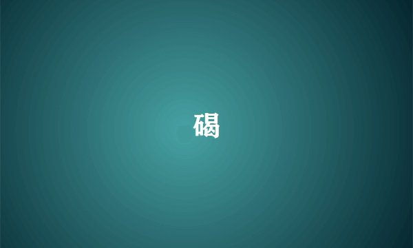 碣