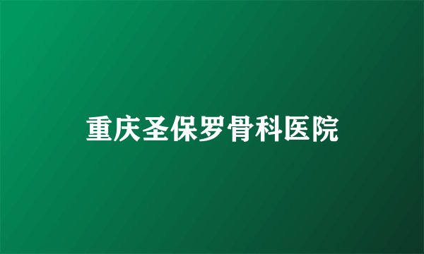 重庆圣保罗骨科医院