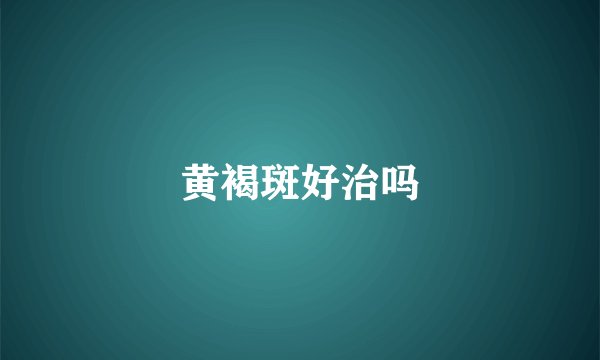 黄褐斑好治吗