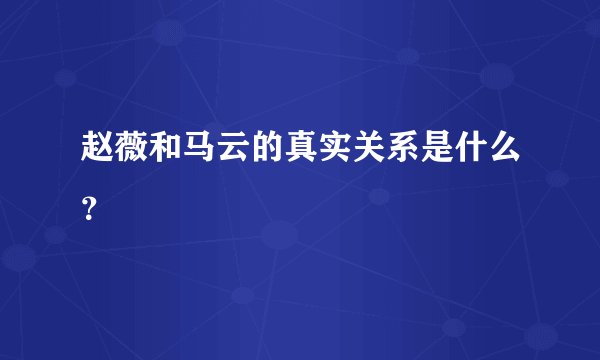 赵薇和马云的真实关系是什么？