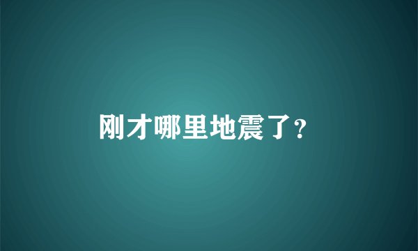 刚才哪里地震了？