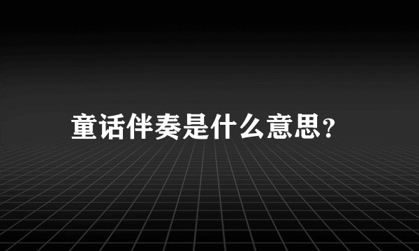 童话伴奏是什么意思？