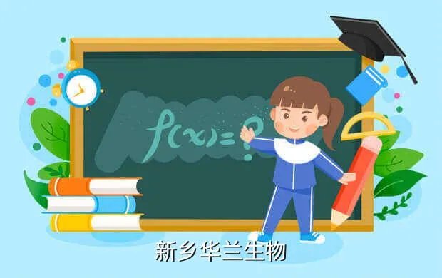 新乡华兰生物,新乡华兰生物