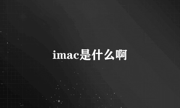 imac是什么啊