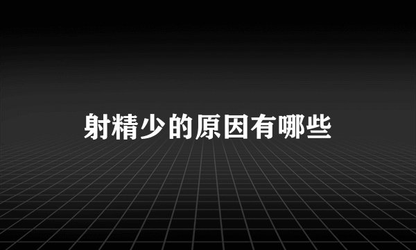 射精少的原因有哪些