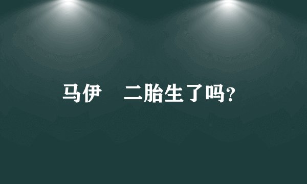 马伊琍二胎生了吗?
