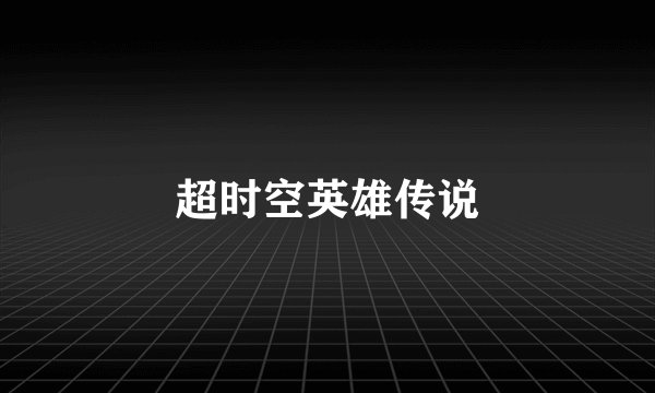 超时空英雄传说