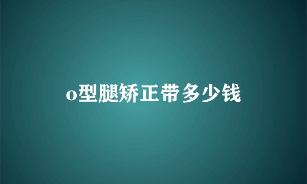 o型腿矫正带多少钱