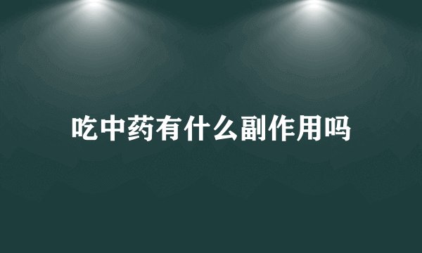 吃中药有什么副作用吗