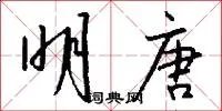 明唐